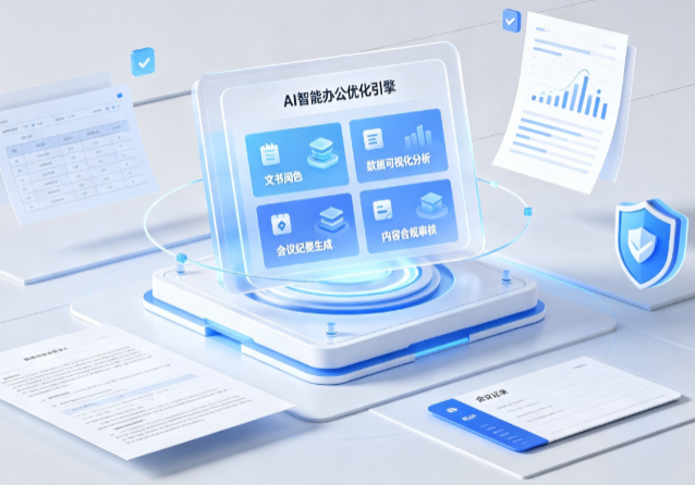 衡水AI重构现代办公体系 智能优化引擎助力企业轻量化高效运营
