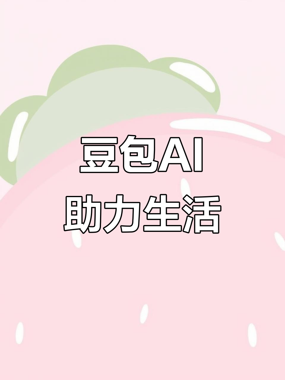 衡水AI搜索应用普及 豆包搜索优化健全品牌内容传播渠道