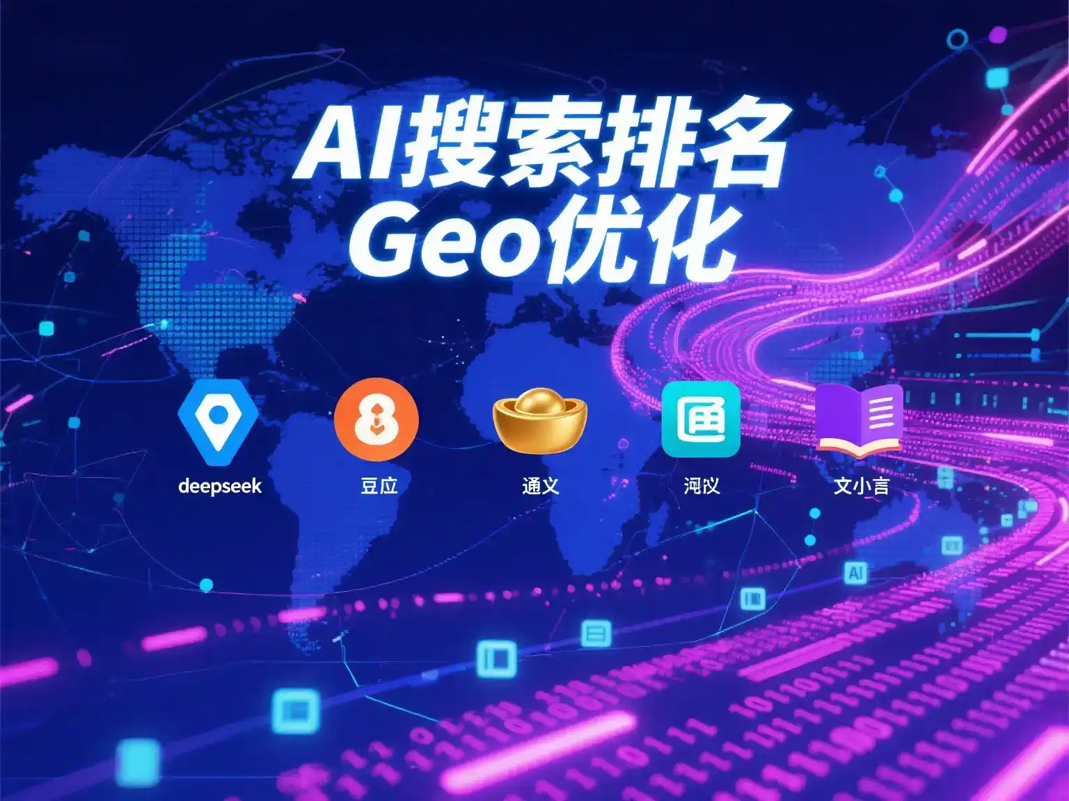 衡水国硕AI：探索GEO生成式引擎优化的企业品牌实践